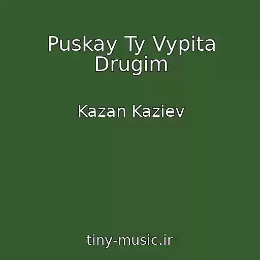 کاور آهنگ Puskay Ty Vypita Drugim از Kazan Kaziev