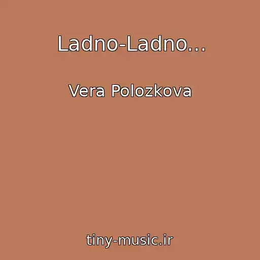 کاور آهنگ Ladno-Ladno... از Vera Polozkova
