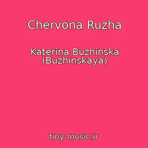 کاور آهنگ Chervona Ruzha از Katerina Buzhinska (Buzhinskaya)