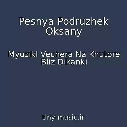 کاور آهنگ Pesnya Podruzhek Oksany از Myuzikl Vechera Na Khutore Bliz Dikanki