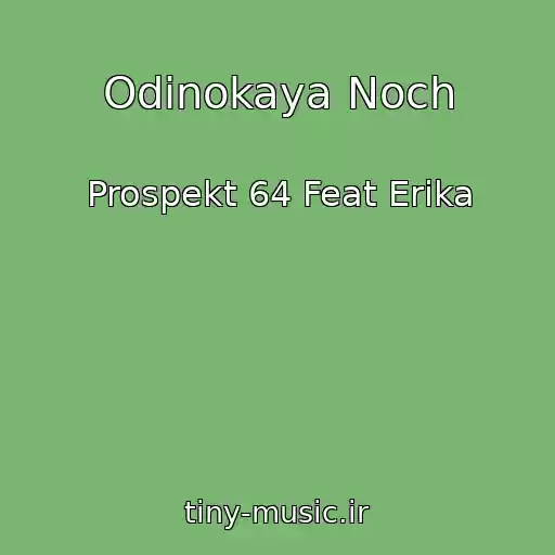 کاور آهنگ Odinokaya Noch از Prospekt 64 Feat Erika