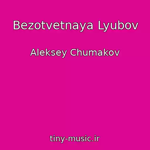 کاور آهنگ Bezotvetnaya Lyubov از Aleksey Chumakov
