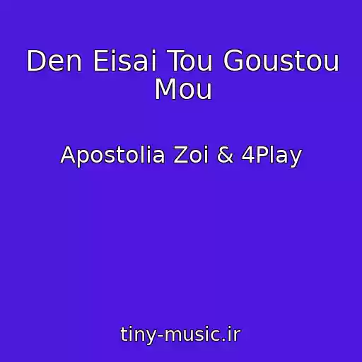 کاور آهنگ Den Eisai Tou Goustou Mou از Apostolia Zoi & 4Play