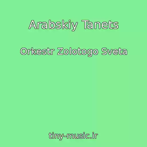 کاور آهنگ Arabskiy Tanets از Orkestr Zolotogo Sveta