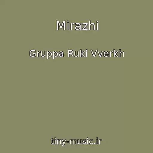 کاور آهنگ Mirazhi از Gruppa Ruki Vverkh