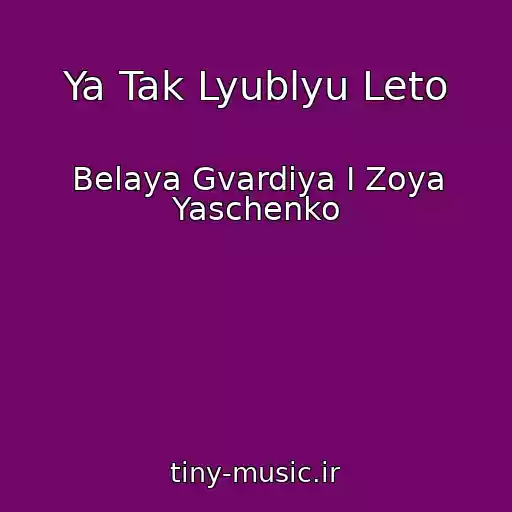 کاور آهنگ Ya Tak Lyublyu Leto از Belaya Gvardiya I Zoya Yaschenko