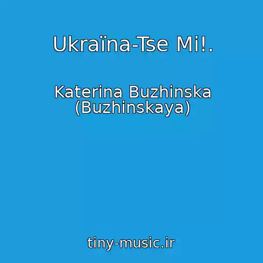 کاور آهنگ Ukraїna-Tse Mi!. از Katerina Buzhinska (Buzhinskaya)