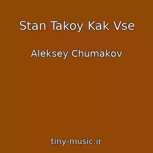 کاور آهنگ Stan Takoy Kak Vse از Aleksey Chumakov