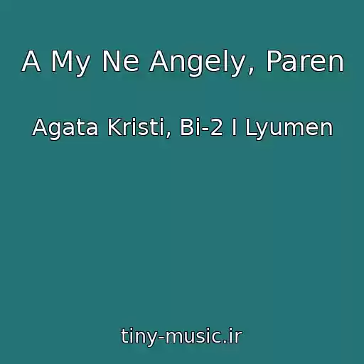 کاور آهنگ A My Ne Angely, Paren از Agata Kristi, Bi-2 I Lyumen