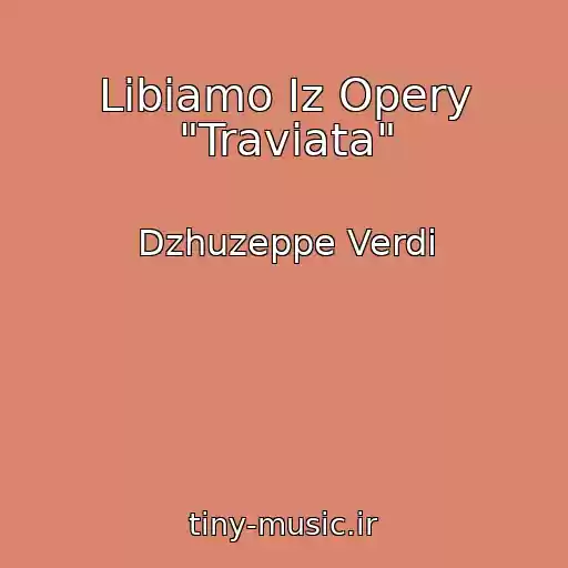 کاور آهنگ Libiamo Iz Opery "Traviata" از Dzhuzeppe Verdi