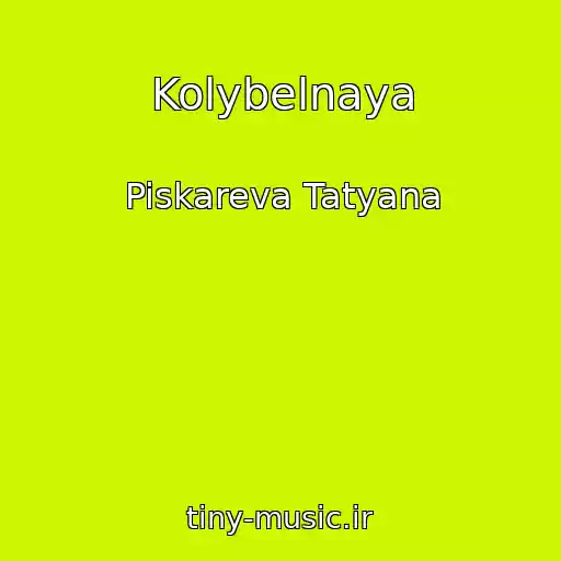 کاور آهنگ Kolybelnaya از Piskareva Tatyana