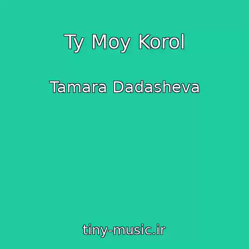کاور آهنگ Ty Moy Korol از Tamara Dadasheva