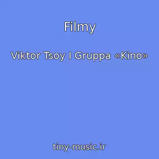 کاور آهنگ Filmy از Viktor Tsoy I Gruppa «Kino»