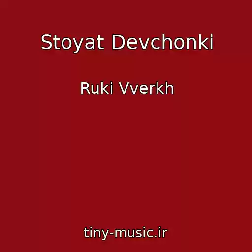 کاور آهنگ Stoyat Devchonki از Ruki Vverkh
