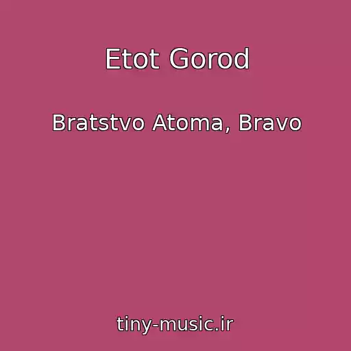 کاور آهنگ Etot Gorod از Bratstvo Atoma, Bravo