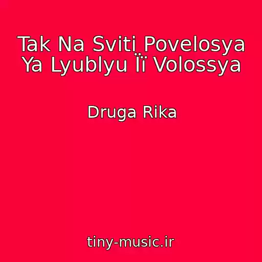 کاور آهنگ Tak Na Svіtі Povelosya Ya Lyublyu Її Volossya از Druga Rіka
