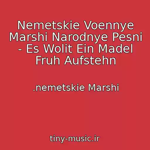 کاور آهنگ Nemetskie Voennye Marshi Narodnye Pesni - Es Wolit Ein Madel Fruh Aufstehn از .nemetskie Marshi