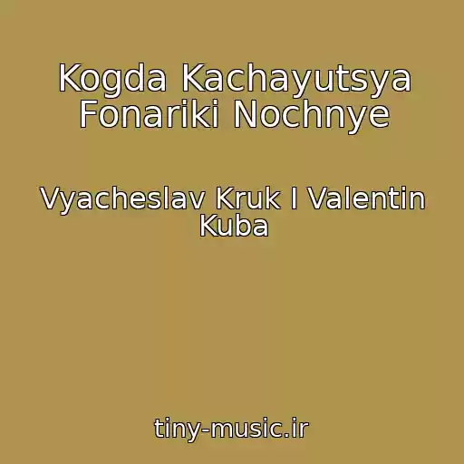 کاور آهنگ Kogda Kachayutsya Fonariki Nochnye از Vyacheslav Kruk I Valentin Kuba