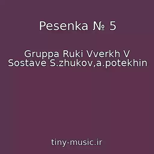 کاور آهنگ Pesenka № 5 از Gruppa Ruki Vverkh V Sostave S.zhukov,a.potekhin