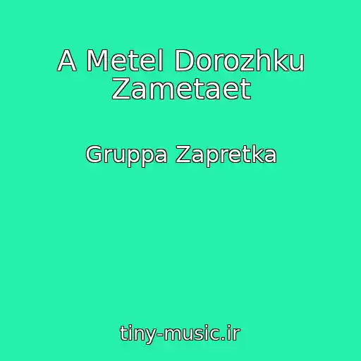 کاور آهنگ A Metel Dorozhku Zametaet از Gruppa Zapretka