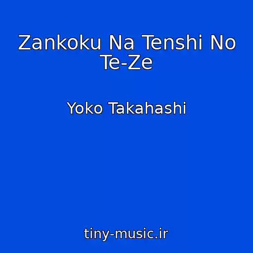 کاور آهنگ Zankoku Na Tenshi No Te-Ze از Yoko Takahashi