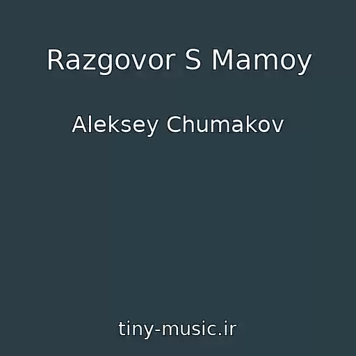 کاور آهنگ Razgovor S Mamoy از Aleksey Chumakov