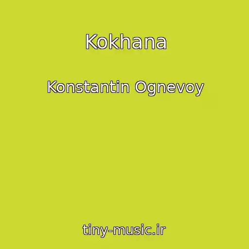 کاور آهنگ Kokhana از Konstantin Ognevoy
