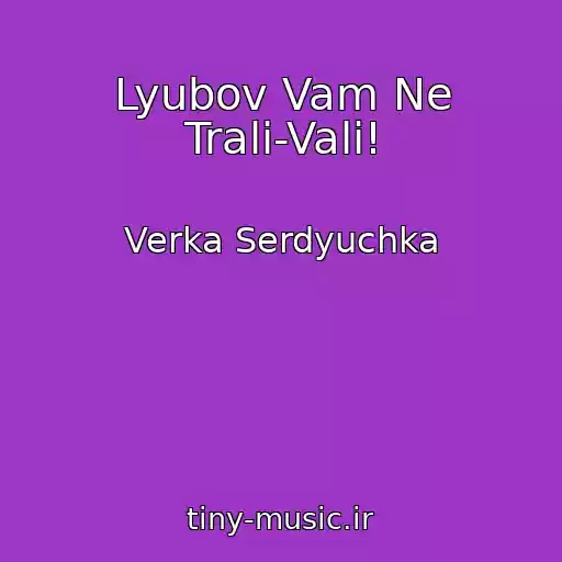 کاور آهنگ Lyubov Vam Ne Trali-Vali! از Verka Serdyuchka