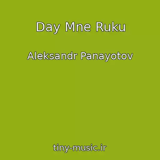 کاور آهنگ Day Mne Ruku از Aleksandr Panayotov