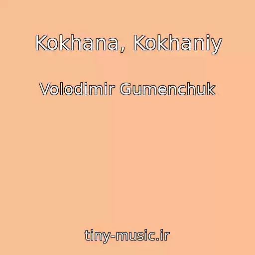 کاور آهنگ Kokhana, Kokhaniy از Volodimir Gumenchuk