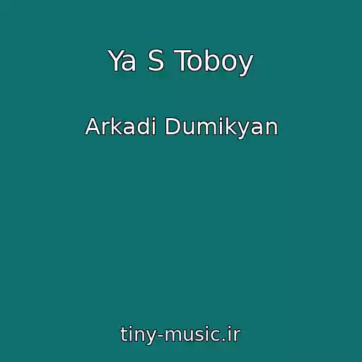 کاور آهنگ Ya S Toboy از Arkadi Dumikyan