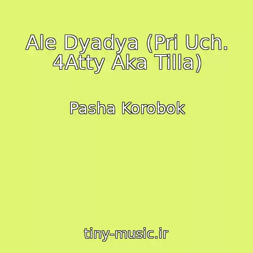 کاور آهنگ Ale Dyadya (Pri Uch. 4Atty Aka Tilla) از Pasha Korobok