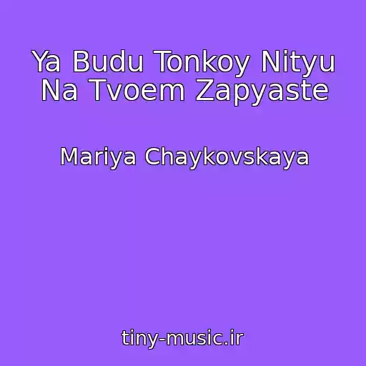 کاور آهنگ Ya Budu Tonkoy Nityu Na Tvoem Zapyaste از Mariya Chaykovskaya