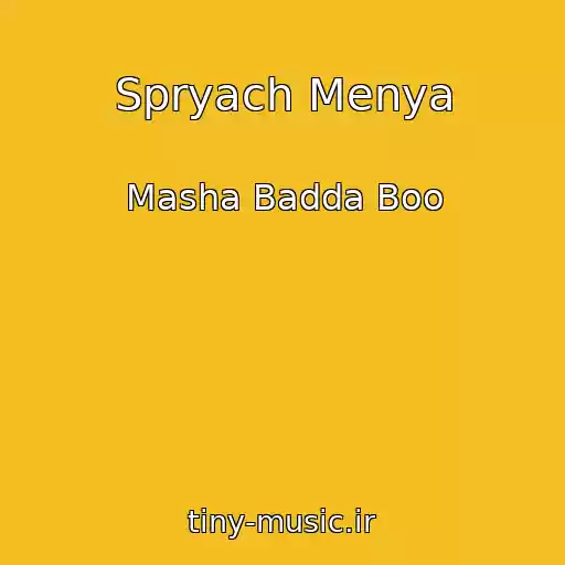 کاور آهنگ Spryach Menya از Masha Badda Boo