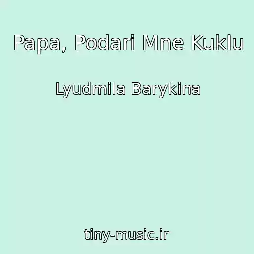 کاور آهنگ Papa, Podari Mne Kuklu از Lyudmila Barykina