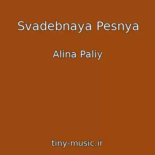 کاور آهنگ Svadebnaya Pesnya از Alina Paliy