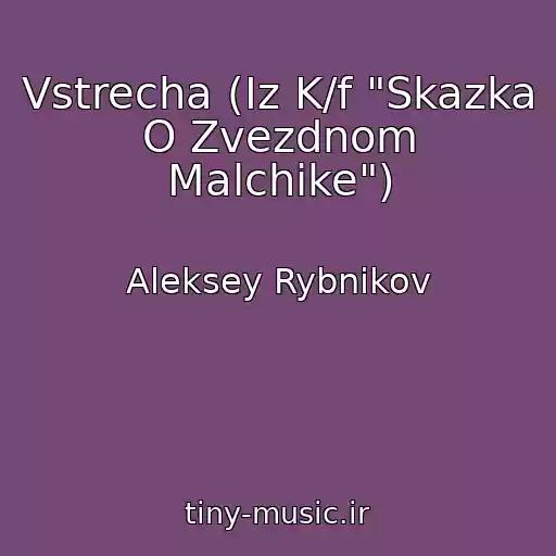 کاور آهنگ Vstrecha (Iz K/f "Skazka O Zvezdnom Malchike") از Aleksey Rybnikov