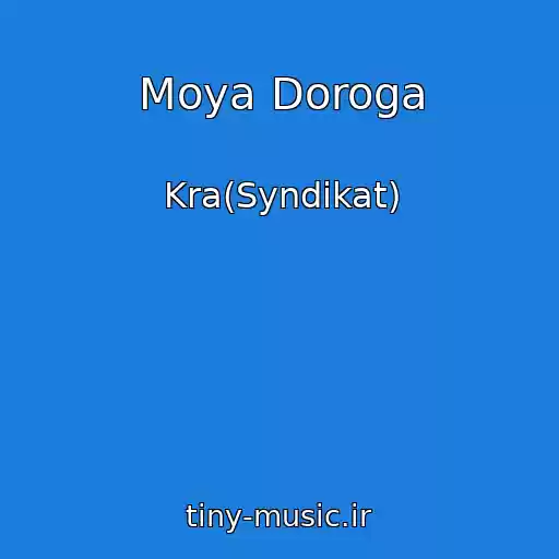کاور آهنگ Moya Doroga از Kra(Syndikat)