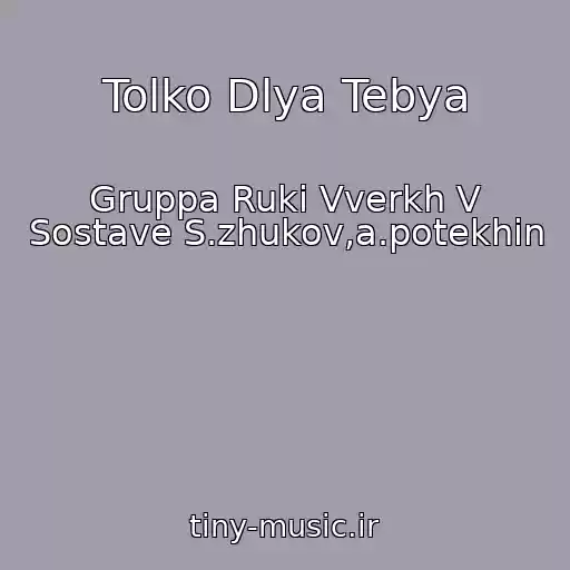 کاور آهنگ Tolko Dlya Tebya از Gruppa Ruki Vverkh V Sostave S.zhukov,a.potekhin