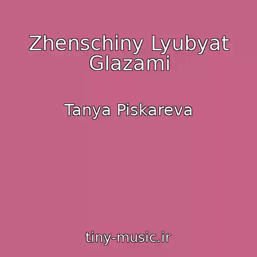 کاور آهنگ Zhenschiny Lyubyat Glazami از Tanya Piskareva