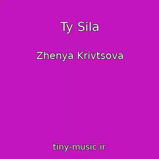 کاور آهنگ Ty Sila از Zhenya Krivtsova