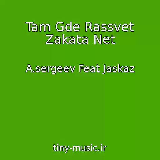 کاور آهنگ Tam Gde Rassvet Zakata Net از A.sergeev Feat Jaskaz