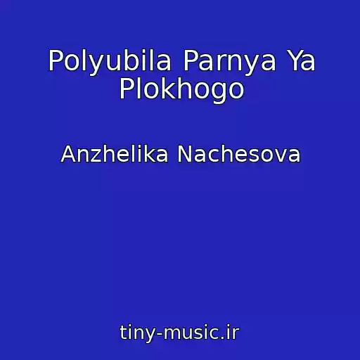 کاور آهنگ Polyubila Parnya Ya Plokhogo از Anzhelika Nachesova
