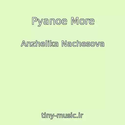 کاور آهنگ Pyanoe More از Anzhelika Nachesova