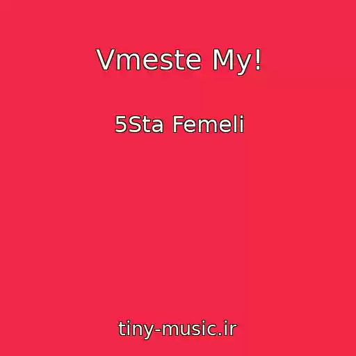 کاور آهنگ Vmeste My! از 5Sta Femeli