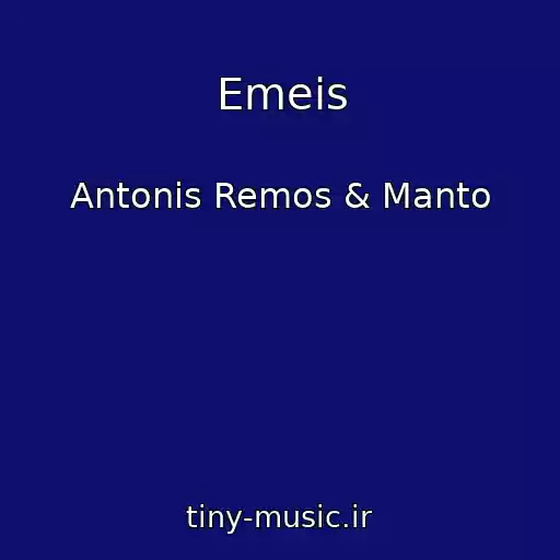 کاور آهنگ Emeis از Antonis Remos & Manto