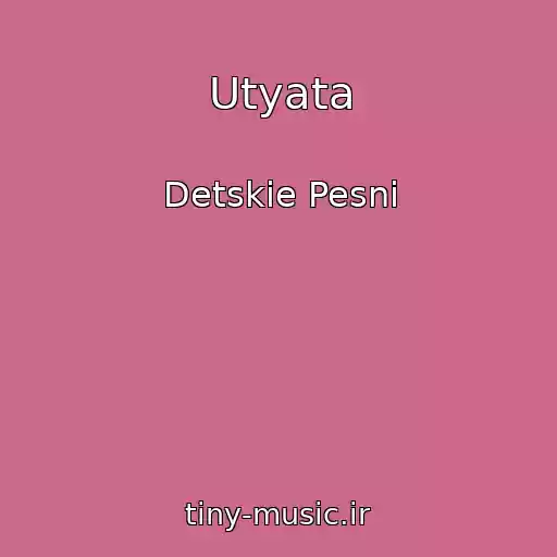 کاور آهنگ Utyata از Detskie Pesni