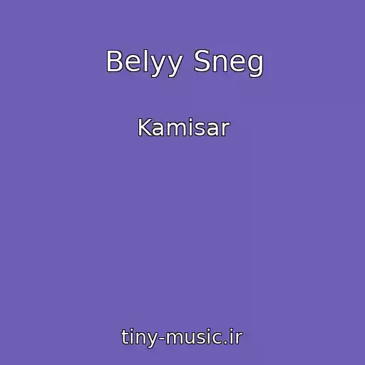 کاور آهنگ Belyy Sneg از Kamisar