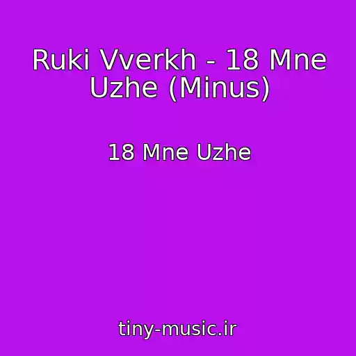 کاور آهنگ Ruki Vverkh - 18 Mne Uzhe (Minus) از 18 Mne Uzhe