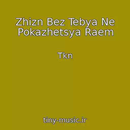 کاور آهنگ Zhizn Bez Tebya Ne Pokazhetsya Raem از Tkn